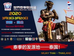 第17届WMF世界泰拳锦标赛暨国际认证团