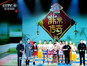 央视非遗节目《非常传奇》