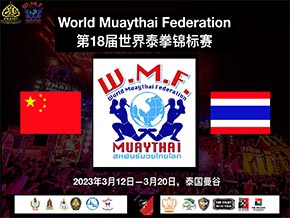 第18届WMF世界泰拳锦标赛